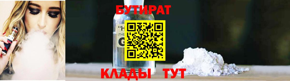 БУТИРАТ жидкий экстази Белорецк