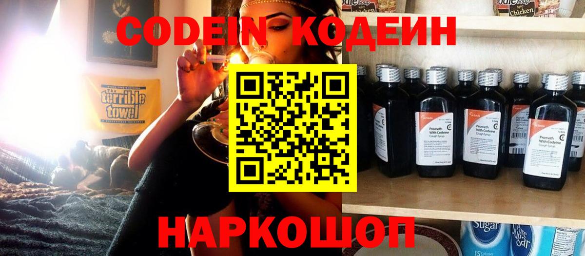 Кодеин Purple Drank Белорецк